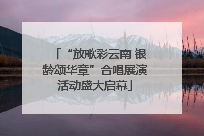 “放歌彩云南 银龄颂华章”合唱展演活动盛大启幕