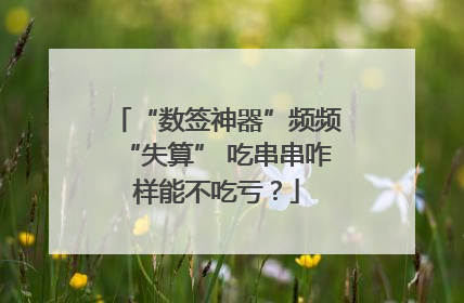 “数签神器”频频“失算” 吃串串咋样能不吃亏？