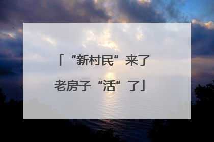 “新村民”来了 老房子“活”了