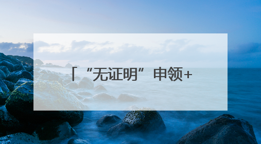“无证明”申领+全程网办！岱岳区失业保险“一键直达”惠及5408人