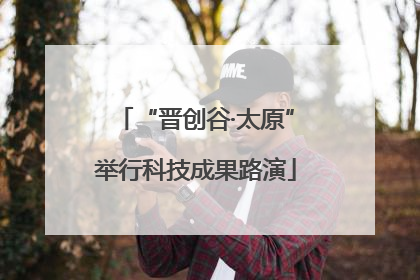 “晋创谷·太原”举行科技成果路演