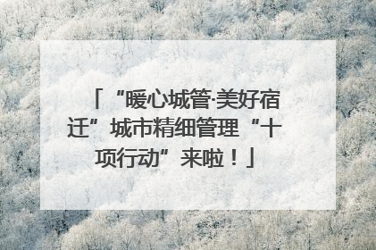 “暖心城管·美好宿迁”城市精细管理“十项行动”来啦！