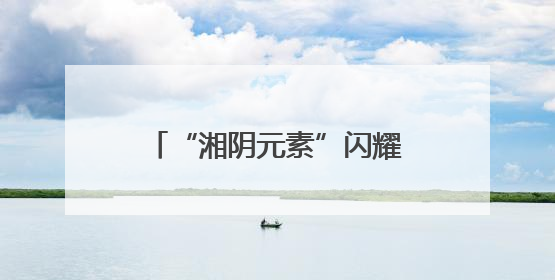 “湘阴元素”闪耀旅发大会：文化、美食与旅游深度融合