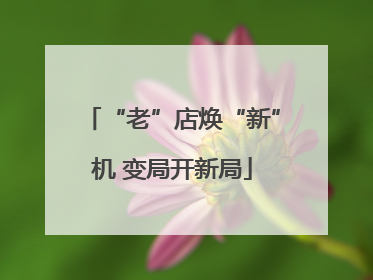 “老”店焕“新”机 变局开新局