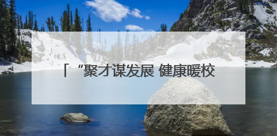 “聚才谋发展 健康暖校园”活动走进沈阳大学