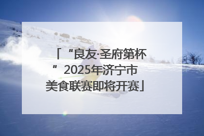 “良友·圣府第杯”2025年济宁市美食联赛即将开赛