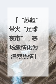 “苏超”带火“足球夜市”，赛场激情化为消费热情