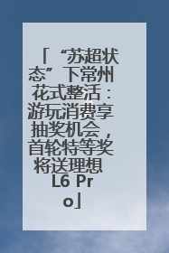 “苏超状态”下常州花式整活：游玩消费享抽奖机会，首轮特等奖将送理想 L6 Pro