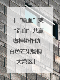 “输血”变“造血”共赢 粤桂协作助百色芒果畅销大湾区