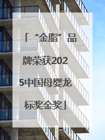 “金脂”品牌荣获2025中国母婴龙标奖金奖