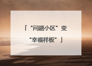“问题小区”变“幸福样板”