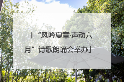 “风吟夏章·声动六月”诗歌朗诵会举办