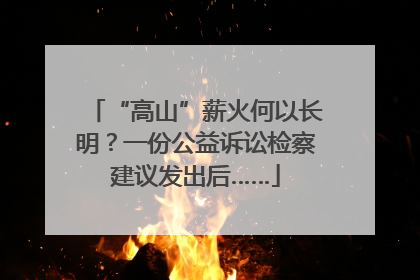“高山”薪火何以长明？一份公益诉讼检察建议发出后……