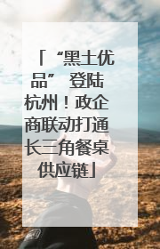 “黑土优品” 登陆杭州！政企商联动打通长三角餐桌供应链
