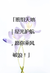班组天地｜星光护航，愿你乘风破浪！