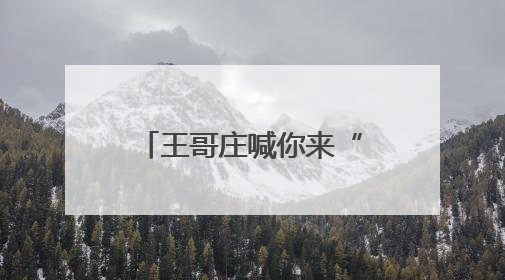 王哥庄喊你来“趣”割麦！麦田里的丰收狂欢，解锁田园新体验