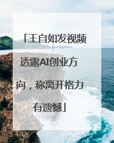 王自如发视频透露AI创业方向，称离开格力有遗憾