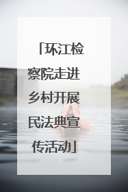 环江检察院走进乡村开展民法典宣传活动