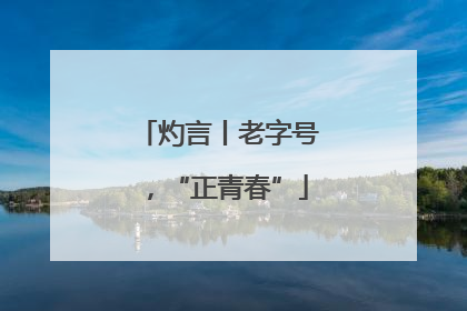 灼言丨老字号，“正青春”