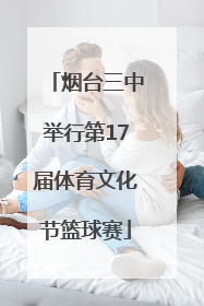 烟台三中举行第17届体育文化节篮球赛