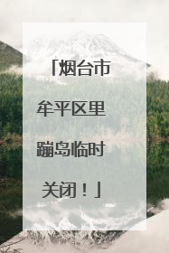 烟台市牟平区里蹦岛临时关闭！