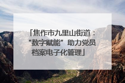 焦作市九里山街道：“数字赋能”助力党员档案电子化管理