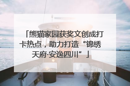 熊猫家园获奖文创成打卡热点，助力打造“锦绣天府·安逸四川”