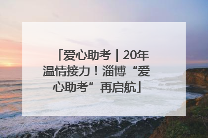 爱心助考｜20年温情接力！淄博“爱心助考”再启航