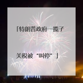 特朗普政府一揽子关税被“叫停”