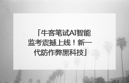 牛客笔试AI智能监考震撼上线！新一代防作弊黑科技
