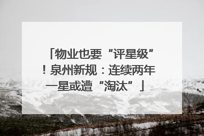 物业也要“评星级”！泉州新规：连续两年一星或遭“淘汰”