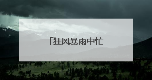 狂风暴雨中忙碌的赵值班
