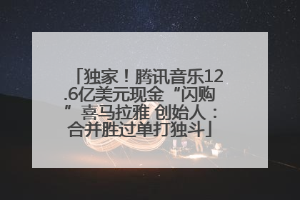 独家！腾讯音乐12.6亿美元现金“闪购”喜马拉雅 创始人：合并胜过单打独斗