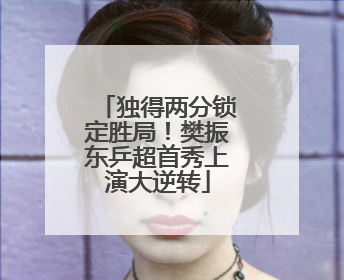 独得两分锁定胜局！樊振东乒超首秀上演大逆转