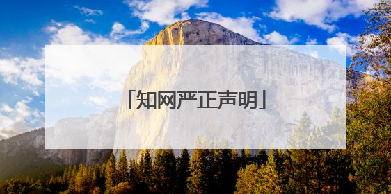 知网严正声明