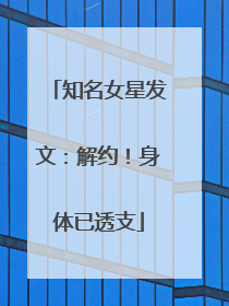 知名女星发文：解约！身体已透支