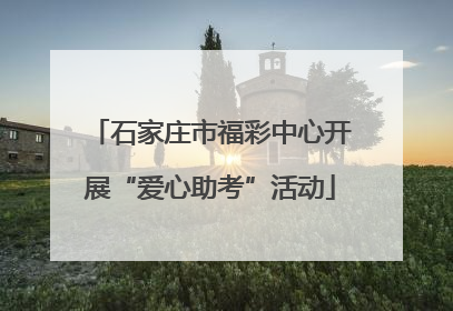 石家庄市福彩中心开展“爱心助考”活动