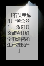 石头里炼出“黄金丝”！汝阳县玄武岩纤维全电熔智能生产线投产