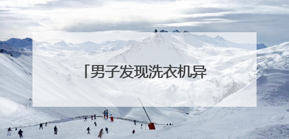 男子发现洗衣机异响，打开被吓晕！没想到竟是这玩意