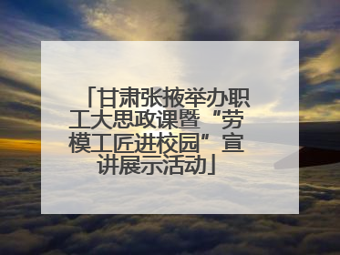 甘肃张掖举办职工大思政课暨“劳模工匠进校园”宣讲展示活动