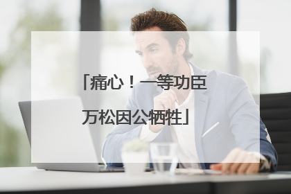 痛心！一等功臣万松因公牺牲