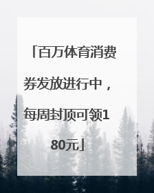 百万体育消费券发放进行中，每周封顶可领180元