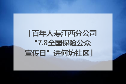 百年人寿江西分公司“7.8全国保险公众宣传日”进何坊社区
