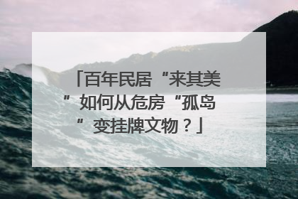百年民居“来其美”如何从危房“孤岛”变挂牌文物？