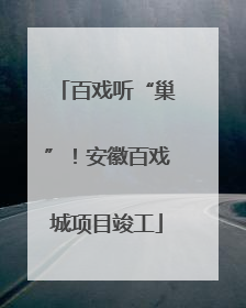 百戏听“巢”！安徽百戏城项目竣工