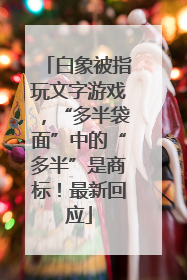 白象被指玩文字游戏，“多半袋面”中的“多半”是商标！最新回应