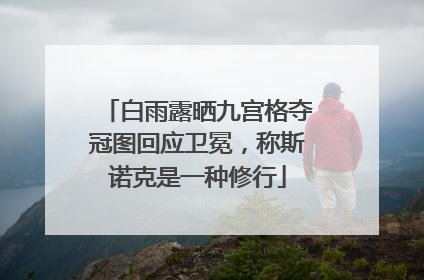白雨露晒九宫格夺冠图回应卫冕，称斯诺克是一种修行