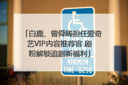 白鹿、曾舜晞担任爱奇艺VIP内容推荐官 剧粉解锁追剧新福利