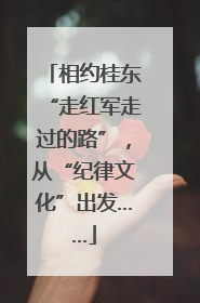 相约桂东“走红军走过的路”，从“纪律文化”出发……
