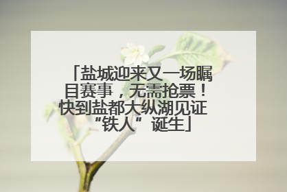盐城迎来又一场瞩目赛事，无需抢票！快到盐都大纵湖见证“铁人”诞生